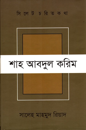 সিলেট চরিত কথা শাহ আবদুল করিম
