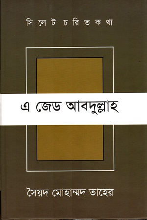 সিলেট চরিত কথা এ জেড আবদুল্লাহ