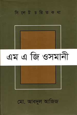 সিলেট চরিত কথা এম এ জি ওসমানী