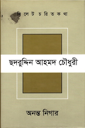 সিলেট চরিত কথা ছদরুদ্দিন আহমদ চৌধুরী