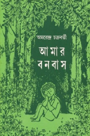 আমার বনবাস