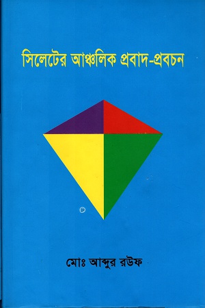 সিলেটের আঞ্চলিক প্রবাদ-প্রবচন