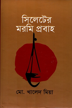 সিলেটের মরমি প্রবাহ