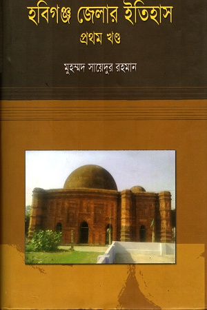 হবিগঞ্জ জেলার ইতিহাস (প্রথম খণ্ড)