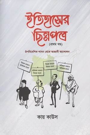 ইতিহাসের ছিন্নপত্র : প্রথম খণ্ড