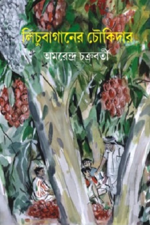 লিচুবাগানের চৌকিদার