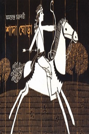 শাদা ঘোড়া