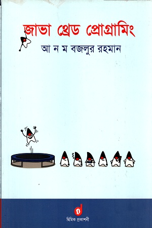 জাভা থ্রেড প্রোগ্রামিং