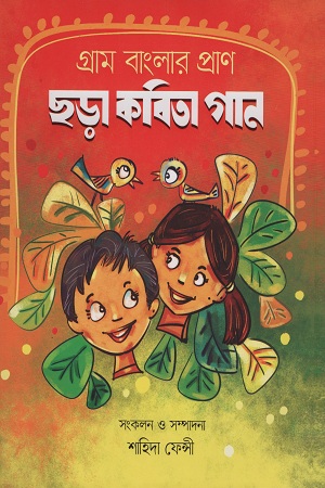 গ্রাম বাংলার প্রাণ ছড়া কবিতা গান