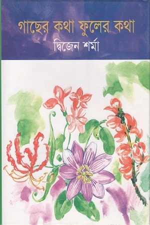 গাছের কথা ফুলের কথা