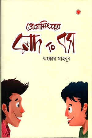 প্রোগ্রামিংয়ের বলদ টু বস