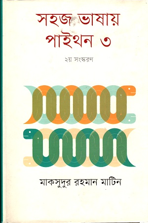 সহজ ভাষায় পাইথন ৩