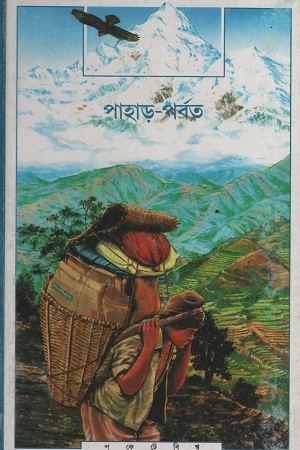 পাহাড়-পর্বত