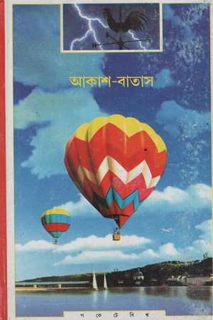 আকাশ-বাতাস