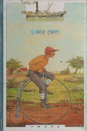 চাকার খেলা