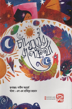 চাঁদ সূর্যের রূপকথা