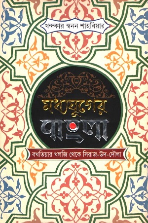 মধ্যযুগের বাংলা : বখতিয়ার খলজি থেকে সিরাজ-উদ-দৌলা