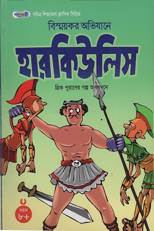 বিস্ময়কর অভিযানে হারকিউলিস