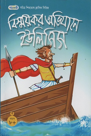 বিস্ময়কর অভিযানে ইউলিসিস