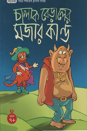 চালাক বেড়ালের মজার কাণ্ড