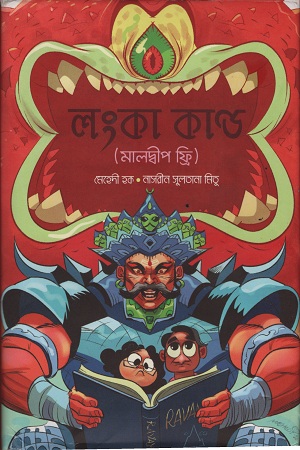 লংকা কাণ্ড