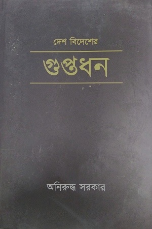 দেশ বিদেশের গুপ্তধন