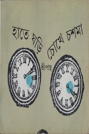 হাতে ঘড়ি চোখে চশমা