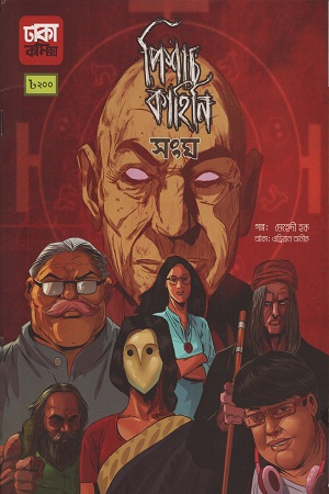 পিশাচ কাহিনি সংঘ
