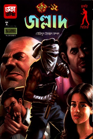 জল্লাদ : দুর্জয়- ১২