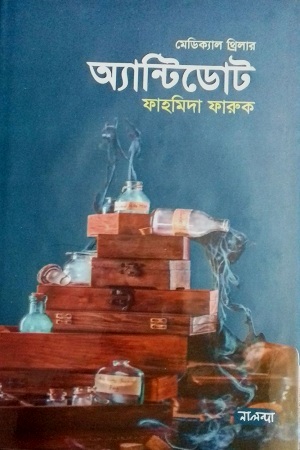 অ্যান্টিডোট