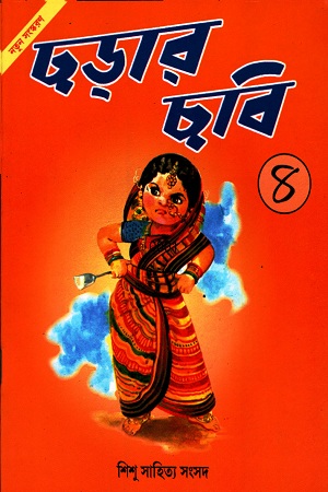 ছড়ার ছবি ৪