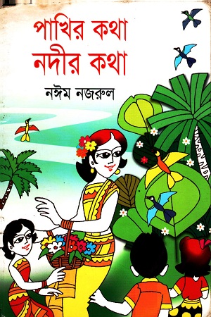 পাখির কথা নদীর কথা