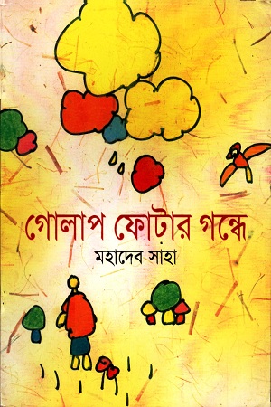 গোলাপ ফোটার গন্ধে