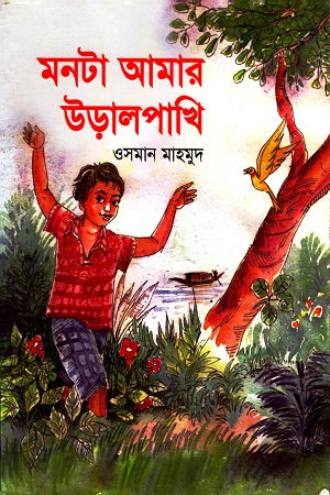 মনটা আমার উড়ালপাখি