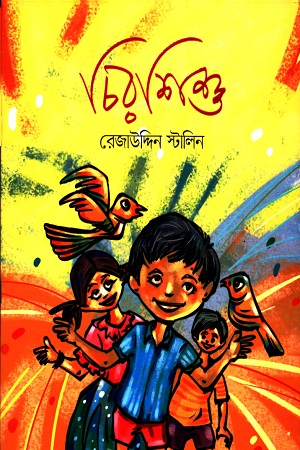 চিরশিশু