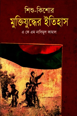 শিশু-কিশোর : মুক্তিযুদ্ধের ইতিহাস