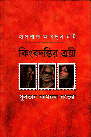 কিংবদন্তির ত্রয়ী : সুলতান-কামরুল-নভেরা