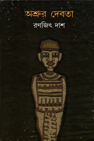 অশ্রুর দেবতা