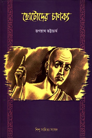 ছোটোদের চাণক্য