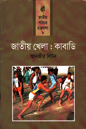জাতীয় খেলা : কাবাডি