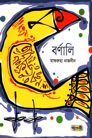 বর্ণালি