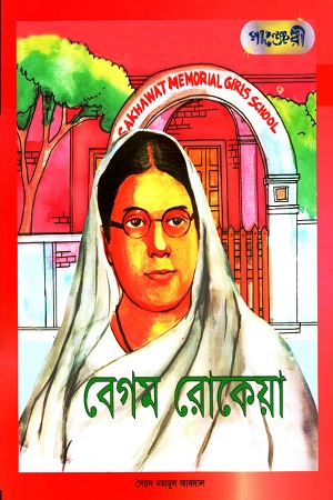 বেগম রোকেয়া