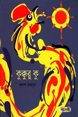 কুক্কুরু কু