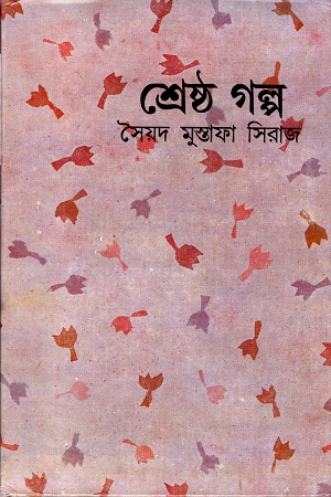 শ্রেষ্ঠ গল্প