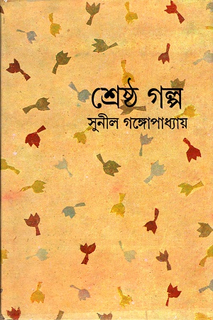 শ্রেষ্ঠ গল্প