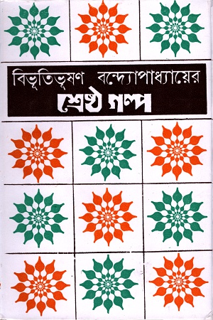 শ্রেষ্ঠ গল্প