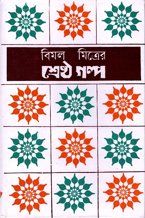 শ্রেষ্ঠ গল্প