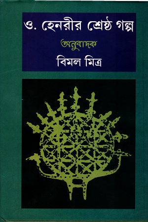 ও. হেনরীর শ্রেষ্ঠ গল্প