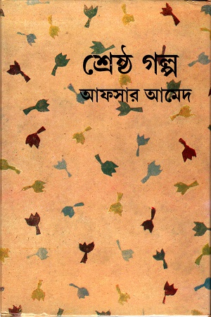 শ্রেষ্ঠ গল্প