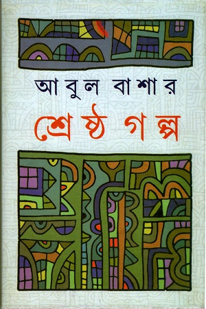 শ্রেষ্ঠ গল্প